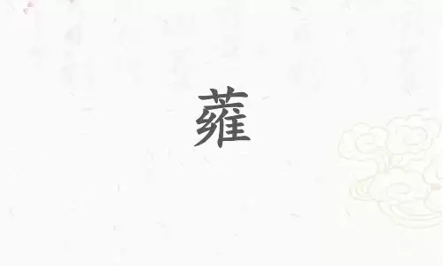 雍字五行属土？字义藏和睦吉庆之兆.jpg