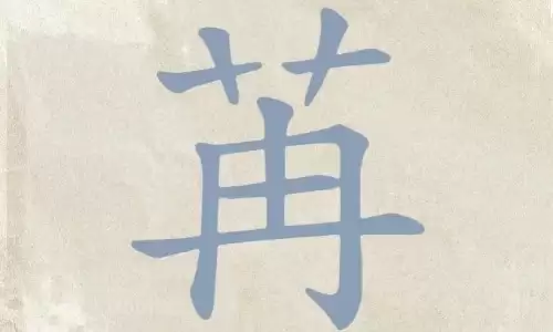 苒字起名不俗套，这个字才是今年起名界的新宠.jpg