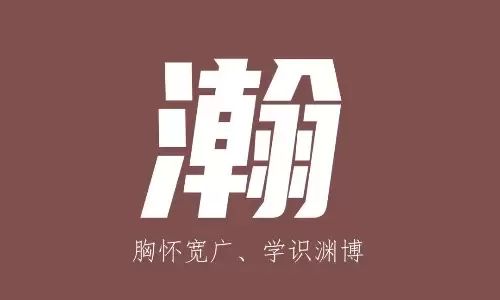 瀚字起名，给孩子一片广阔的未来.jpg