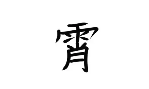 霄字取名自带凌云之志，给宝宝一个广阔未来.jpg