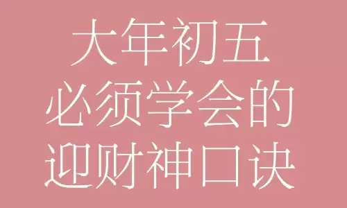想让财运旺起来？试试接财神的四言八句.jpg