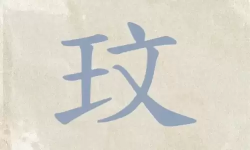 玟字取名自带贵气与文艺感,这几种搭配太绝了.jpg 玟字取名自带贵气与文艺感,这几种搭配太绝了.jpg