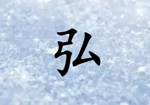 带弘字好听的女孩名字2026版,好听又有内涵.jpg 带弘字好听的女孩名字2026版,好听又有内涵.jpg