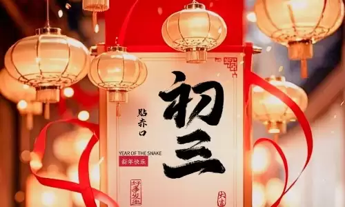 大年初三祝福语怎么说?一句吉祥话保平安.jpg 大年初三祝福语怎么说?一句吉祥话保平安.jpg
