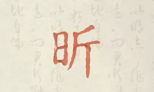 昕是破晓之字的风水寓意,起名选它准没错.jpg 昕是破晓之字的风水寓意,起名选它准没错.jpg