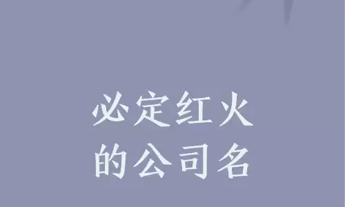 做生意必定红火的名字,聚财旺运不重名.jpg 做生意必定红火的名字,聚财旺运不重名.jpg