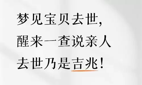 梦见自己的孩子死了？此梦境并非凶兆.jpg