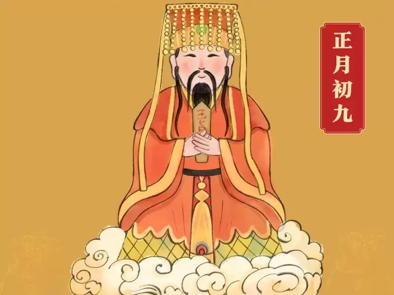 正月初九是哪位神仙的生日？做三件事避开四大禁忌.jpg