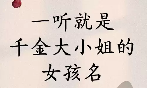 好听的名字女孩，温柔又有书卷气.jpg