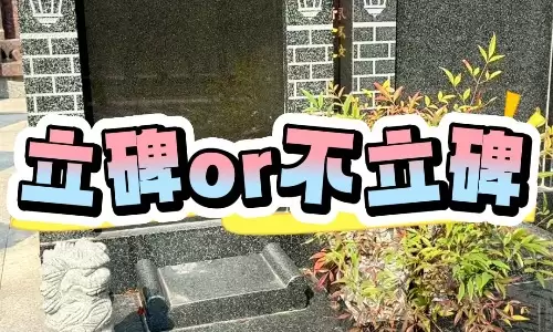 2026忌立碑的日子,收藏备用不踩坑.jpg 2026忌立碑的日子,收藏备用不踩坑.jpg