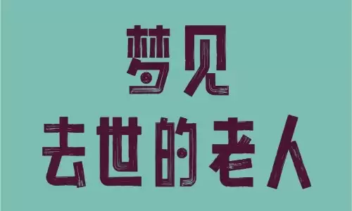 梦见亲人别忽视,老传统解梦教你懂梦境深意.jpg 梦见亲人别忽视,老传统解梦教你懂梦境深意.jpg