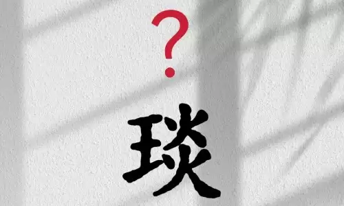 琰字取名的寓意,原来藏着这么多美好期许.jpg 琰字取名的寓意,原来藏着这么多美好期许.jpg