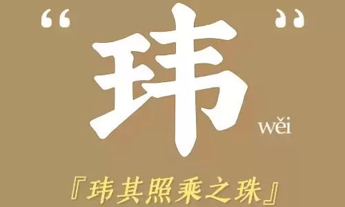 玮字五行解析,搭配这些字更旺运势.jpg 玮字五行解析,搭配这些字更旺运势.jpg