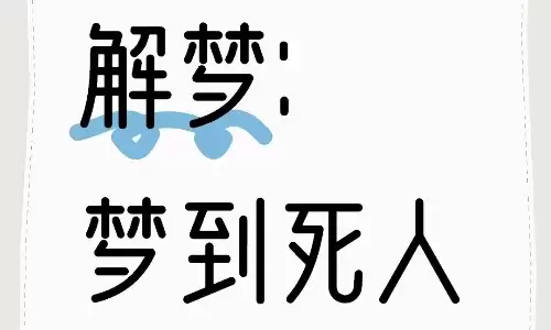 梦见棺材和死人,寓意居然和财运相关.jpg 梦见棺材和死人,寓意居然和财运相关.jpg