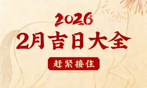 婚嫁开业出行参考,最近哪天是黄道吉日查询.jpg 婚嫁开业出行参考,最近哪天是黄道吉日查询.jpg