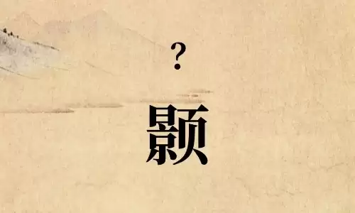 颢字组合名字推荐，简约又有内涵.jpg