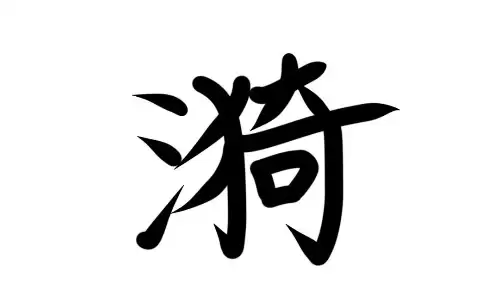 漪字入名尽显温婉大气 女孩取名首选好字.jpg