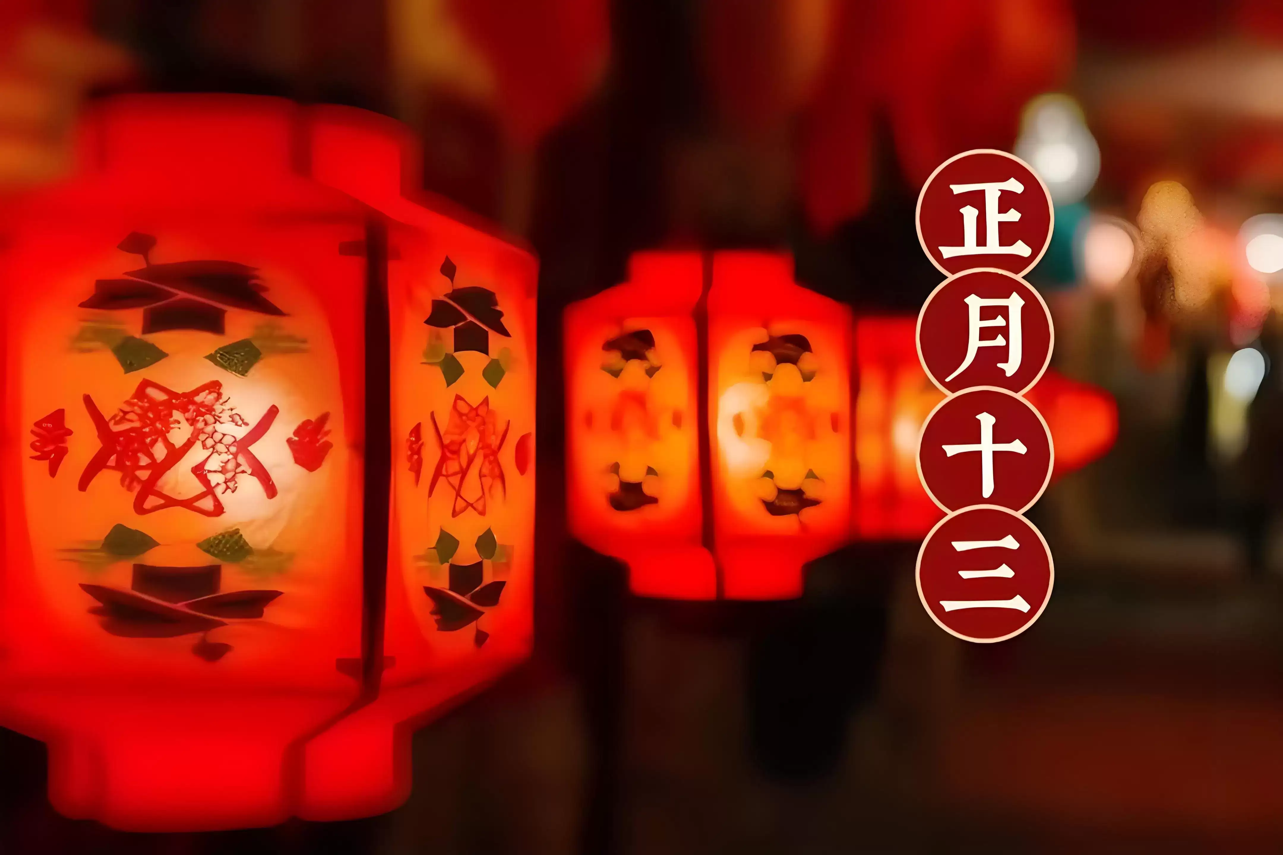 正月十三是啥日子?习俗、忌讳和出行指南一次看懂.jpg 正月十三是啥日子?习俗、忌讳和出行指南一次看懂.jpg