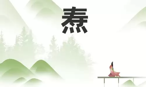 焘字五行与寓意,用它取名福气满满前程好.jpg 焘字五行与寓意,用它取名福气满满前程好.jpg