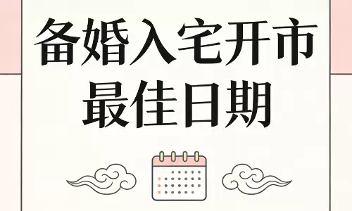 最近农历有哪些好日子，备婚入宅开市最佳日期汇总.png