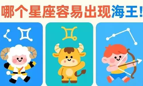哪个星座容易出现海王?白羊、金牛、射手上榜.jpg 哪个星座容易出现海王?白羊、金牛、射手上榜.jpg