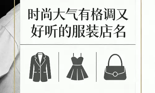 超全整理，时尚大气有格调又好听的服装店名.png