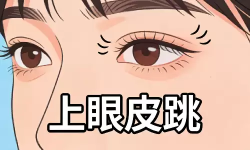 早知道早舒服，上眼皮跳的原因和解决方法.png