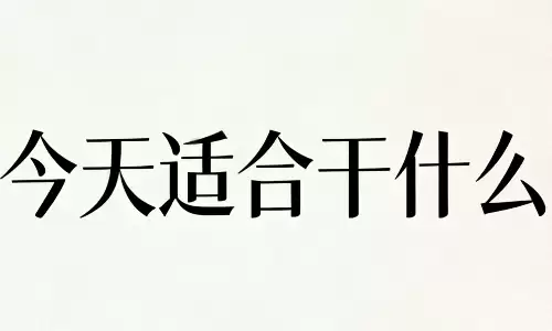 今天适合干什么最好?聪明人都在偷偷看这份指南.png 今天适合干什么最好?聪明人都在偷偷看这份指南.png