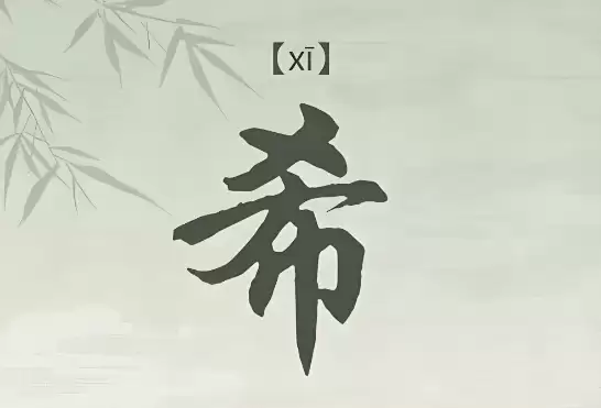 带希字的女孩名字,好听且富有寓意.jpg 带希字的女孩名字,好听且富有寓意.jpg
