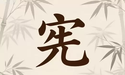 宪字男孩名字推荐，既有文化内涵又有现代感.jpg