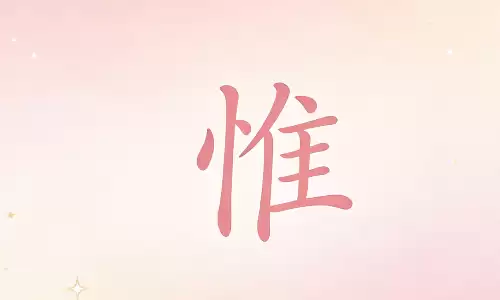 惟字藏了什么命格，好名字真的能改运.png