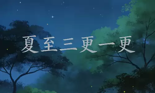一句老话藏天机,夏至三更一更的具体含义.png 一句老话藏天机,夏至三更一更的具体含义.png