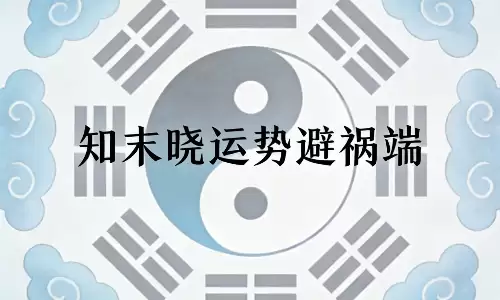 知末晓运势避祸端,再忙也要看看今天的行事提醒.png 知末晓运势避祸端,再忙也要看看今天的行事提醒.png