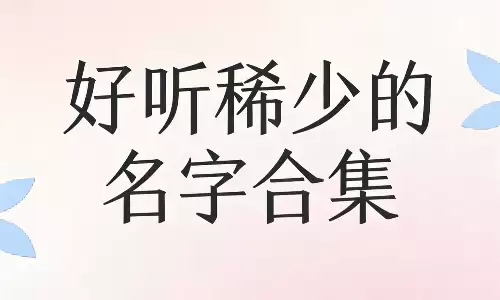 好听稀少的名字合集，让人一眼沦陷.png