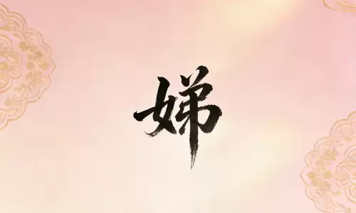 娣字取名为何越用越旺，越叫越顺.png