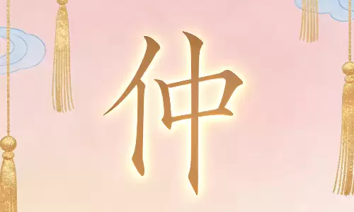 仲字搭配这些字,名字瞬间高级感拉满.png 仲字搭配这些字,名字瞬间高级感拉满.png
