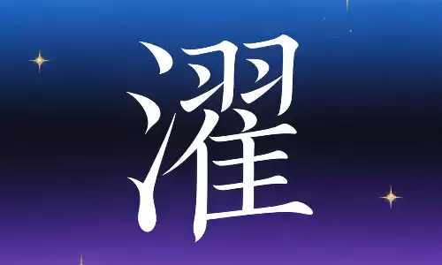 濯字入名藏风骨，自带诗意与温柔.png