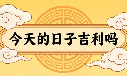 今天的日子吉利吗？属虎的人今天要特别注意.png