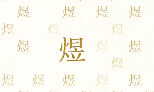 煜字起名，自带光芒的好名字藏着一生贵气.png
