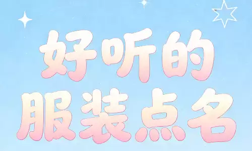 给服装店起名,新手开店一看就会.png 给服装店起名,新手开店一看就会.png