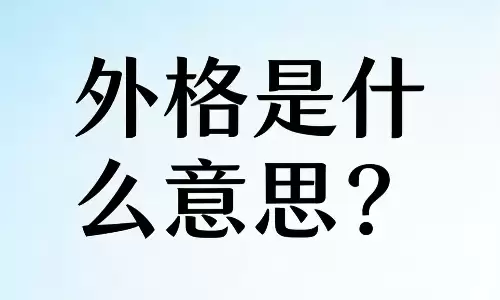 外格是什么意思？决定你人缘与贵人运的关键.png