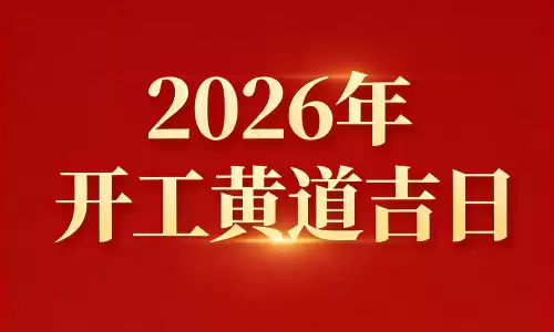 2026年开工黄道吉日，精选好日子一顺百顺.png