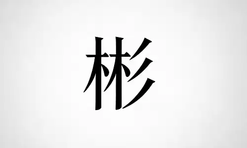 彬字为何如此受欢迎？气质与贵人运都占全.png
