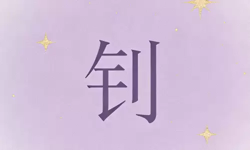 钊字取名禁忌与吉祥组合，看完不踩坑.png
