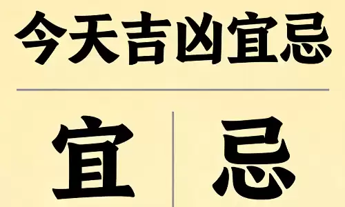 今天适合干什么不适合干什么，吉凶宜忌一目了然.png