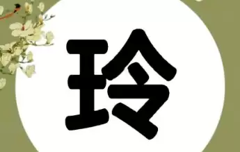 别再乱取名了！铃字搭配这些字，洋气又有寓意.jpg