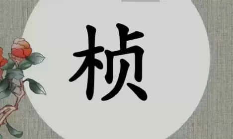桢字搭配什么字取名 清雅又有内涵.jpg 桢字搭配什么字取名 清雅又有内涵.jpg