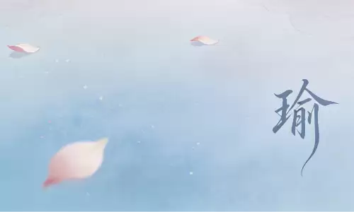 瑜字背后,藏着不一般的运势.png 瑜字背后,藏着不一般的运势.png