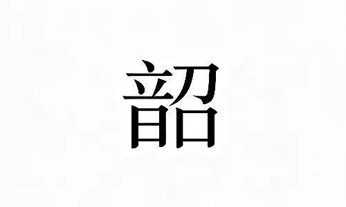 韶字搭配什么字最好?结合五行八字起吉祥好名.png 韶字搭配什么字最好?结合五行八字起吉祥好名.png