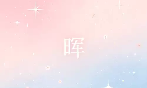 晖字搭配什么字最好？专业起名师傅深度拆解.png